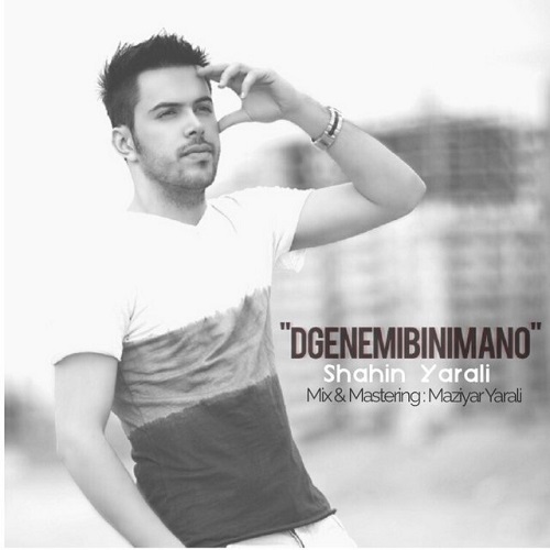 دانلود آهنگ ﻿دیگه نمیبینی منو